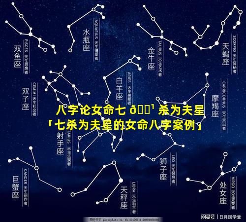 八字论女命七 🌹 杀为夫星「七杀为夫星的女命八字案例」